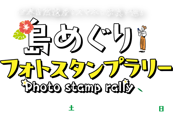 「世界自然遺産をスマホと写真で巡る 島めぐりフォトスタンプラリー