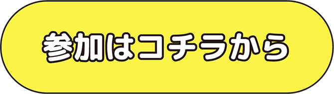 参加はコチラから