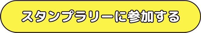 スタンプラリーに参加する