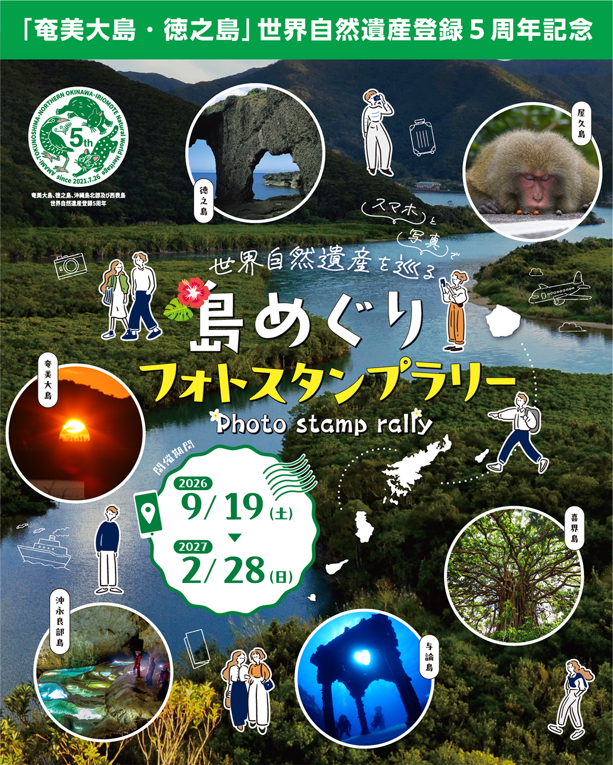 「世界自然遺産をスマホと写真で巡る　島めぐりフォトスタンプラリー（11月1日〜1月31日）