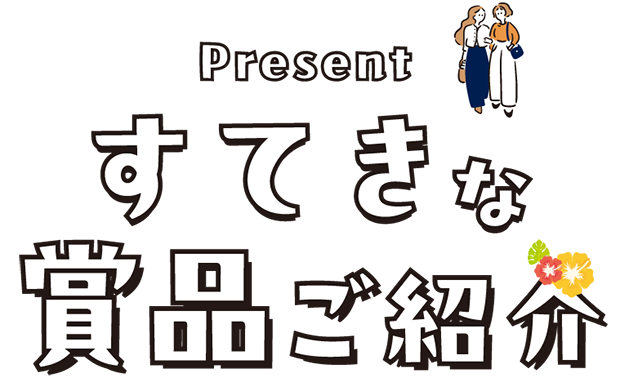 すてきな賞品ご紹介!