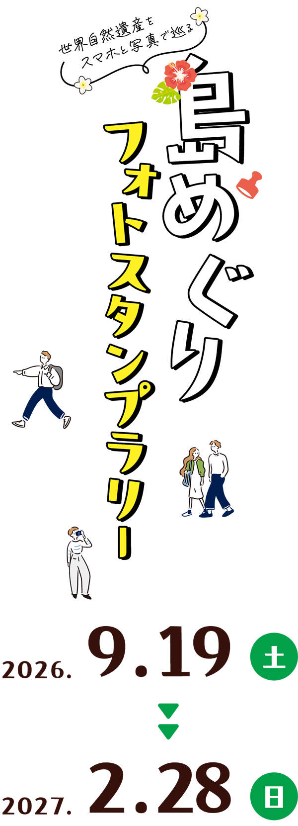 「世界自然遺産をスマホと写真で巡る　島めぐりフォトスタンプラリー