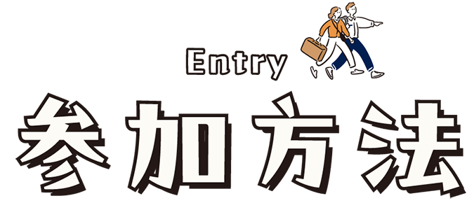 参加方法